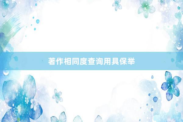 著作相同度查询用具保举