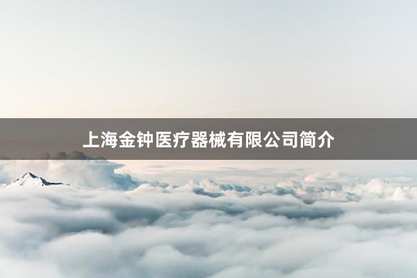 上海金钟医疗器械有限公司简介