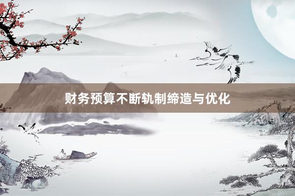 财务预算不断轨制缔造与优化